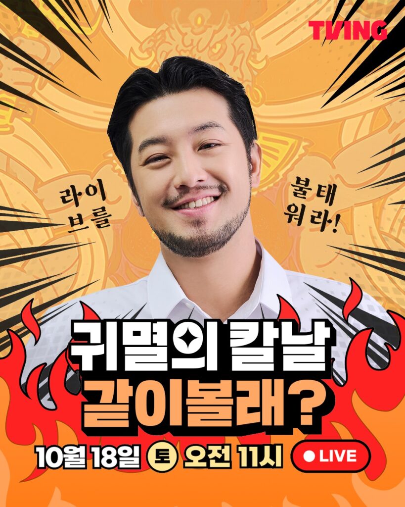 티빙, 스트리머 침착맨의 '귀멸의 칼날 같이볼래?' 라이브 이벤트 포스터