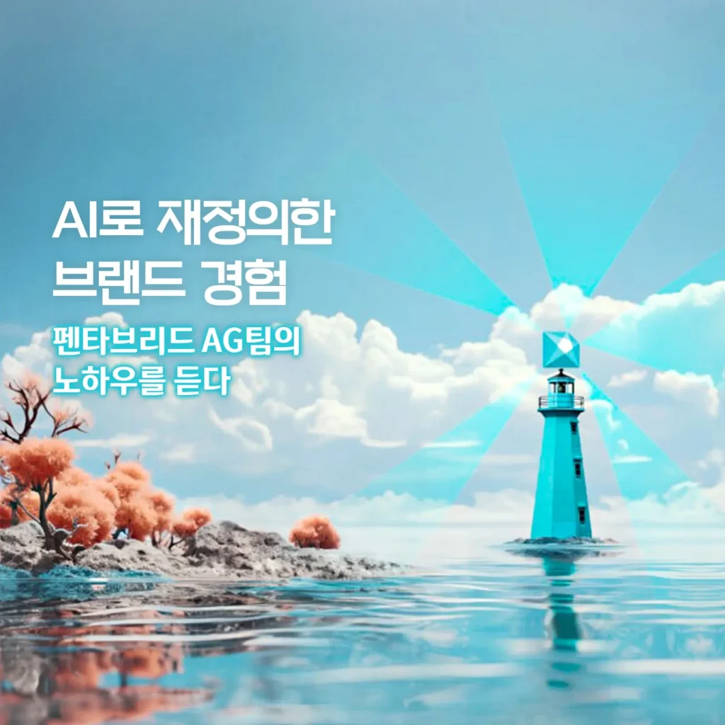 “AI로 재정의한 브랜드 경험” AI 캠페인 새 지평 여는 펜타브리드