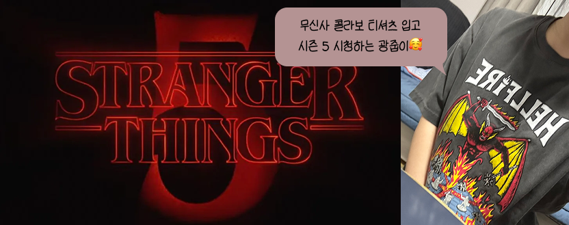 10년 대장정의 진심을 담은 <기묘한 이야기> 콜라보 모음