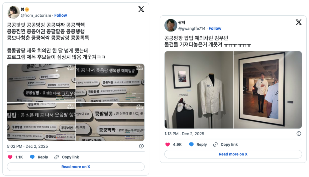 <콩콩팡팡>의 컨셉 과몰입 브랜딩 & 마케팅 프로모션 모음 (2025.12) 28 스크린샷 2025 12 08 오후 9.07.20