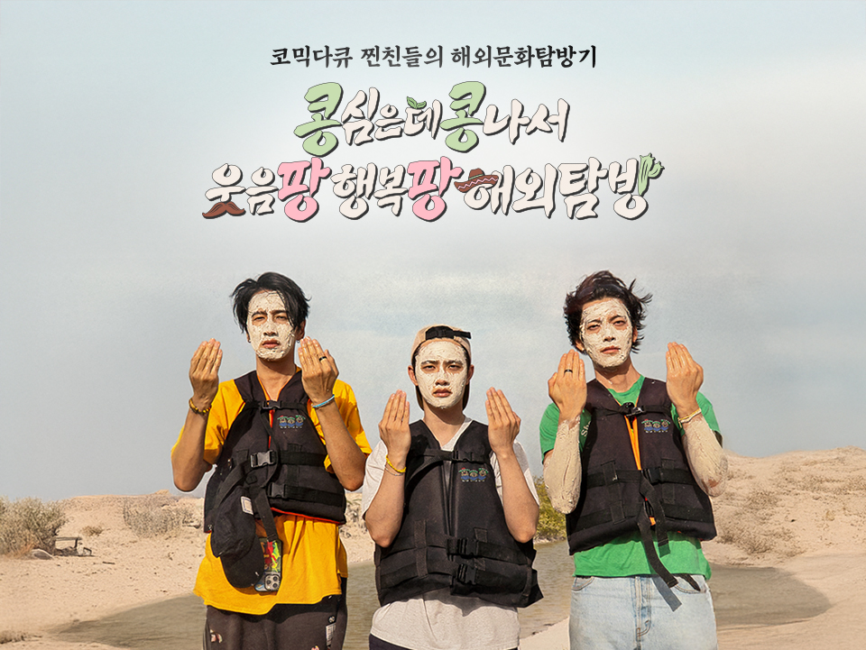 <콩콩팡팡>의 컨셉 과몰입 브랜딩 & 마케팅 프로모션 모음 (2025.12) 19 콩콩팡팡