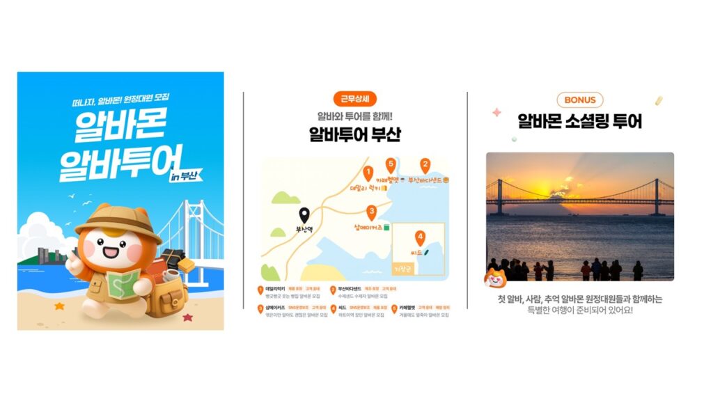 알바몬이 '시급' 대신 '여행'을 제안한 이유 9 알바몬 '알바투어 in 부산' 원정대원 모집 상세 안내 이미지. 좌측에는 탐험가 모자를 쓴 알바몬 캐릭터 '모니'가 부산 바다를 배경으로 서 있는 포스터가 있으며 '떠나자, 알바몬! 원정대원 모집'이라는 문구가 있습니다. 중앙에는 근무 상세 지도가 있어 부산역, 데일리럭키, 부산바다샌드, 삼진어묵, 씨드, 카페인부산 등 주요 알바 장소와 관광 동선을 보여줍니다. 우측에는 'BONUS 알바몬 소셜링 투어' 안내와 함께 광안대교 노을을 배경으로 한 참가자들의 실루엣 사진이 배치되어, 알바와 여행, 소셜링이 결합된 프로그램임을 설명하고 있습니다.