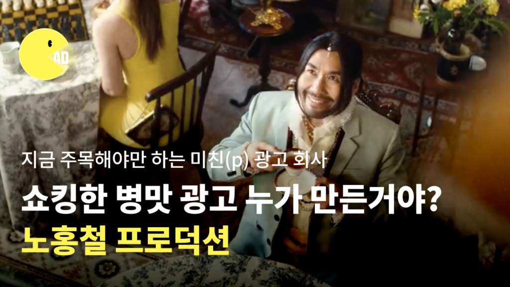 지금 주목해야만 하는 미친(p) 광고회사 : 노홍철 프로덕션