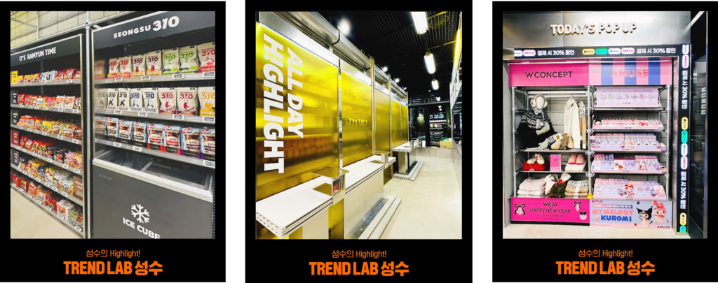 이마트24 트렌드랩 성수 매장 내부 스타상품존 팝업존 W컨셉 협업 공간