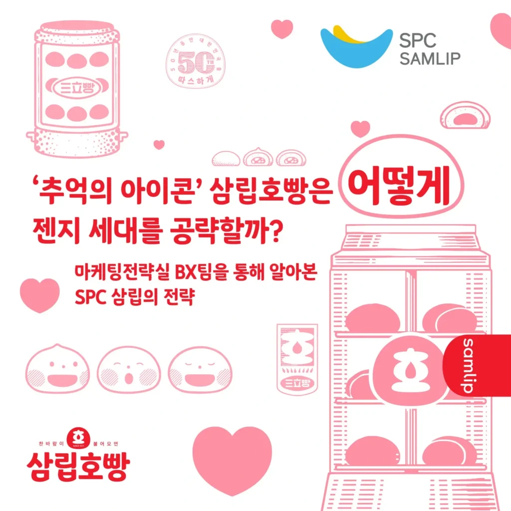 ‘추억의 아이콘’ 삼립호빵, 그들이 젠지 세대를 공략하는 이유는?