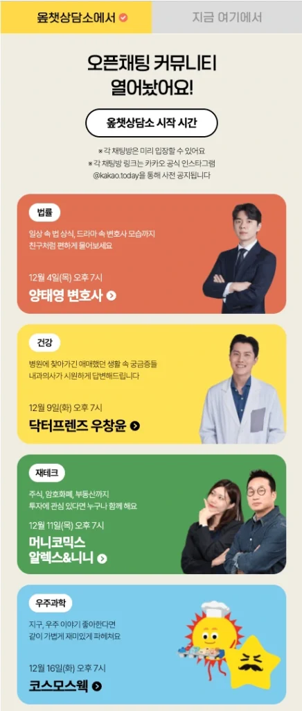 유저 마음 돌린 카카오톡 오픈채팅 이벤트 '옾챗상담소', 위기 → 기회될까? 25 소마코 스크린샷 2025 12 10 오후 10.07.44