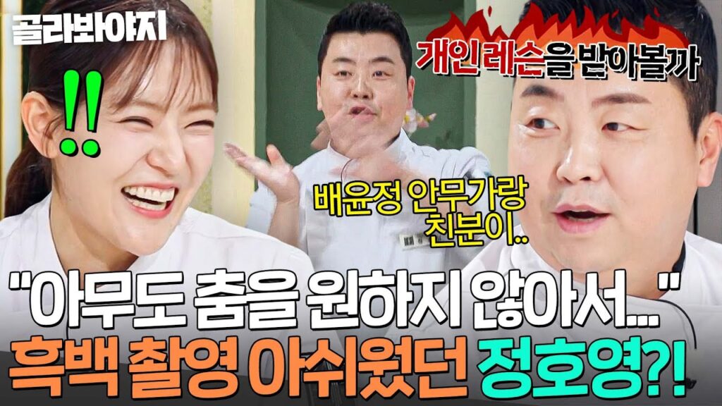 정호영 냉부해 흑백요리사