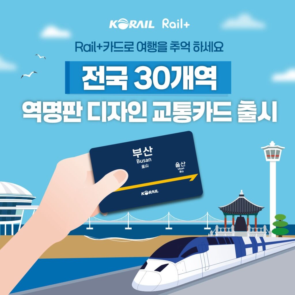 코레일이 전국 30개 기차역의 역명판 디자인을 적용한 레일플러스 교통카드를 출시했음을 알리는 홍보 이미지. 부산역 카드와 KTX, 지역 상징 일러스트가 함께 표현되어 있다.