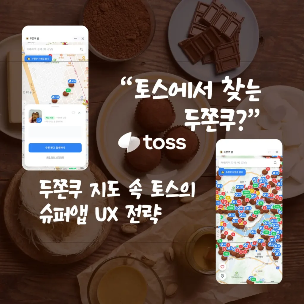 “토스에서 찾는 두쫀쿠?” 두쫀쿠 맵에 담긴 토스의 슈퍼앱 UX 전략 11 “토스에서 찾는 두쫀쿠?” 두쫀쿠 맵에 담긴 토스의 슈퍼앱 UX 전략