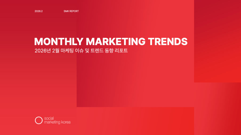 소마코 마케팅 트렌드 리포트 (2026년 2월)