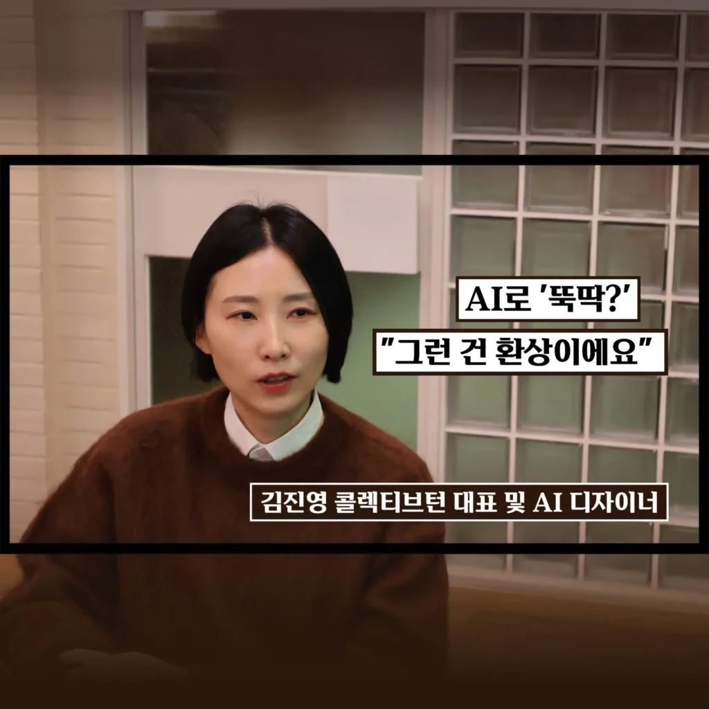 “AI로 누구나 쉽게? 천만의 말씀” 김진영 AI 디자이너 8 “AI로 누구나 쉽게? 천만의 말씀” 김진영 AI 디자이너