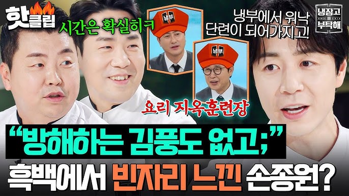 손종원 셰프 냉부해