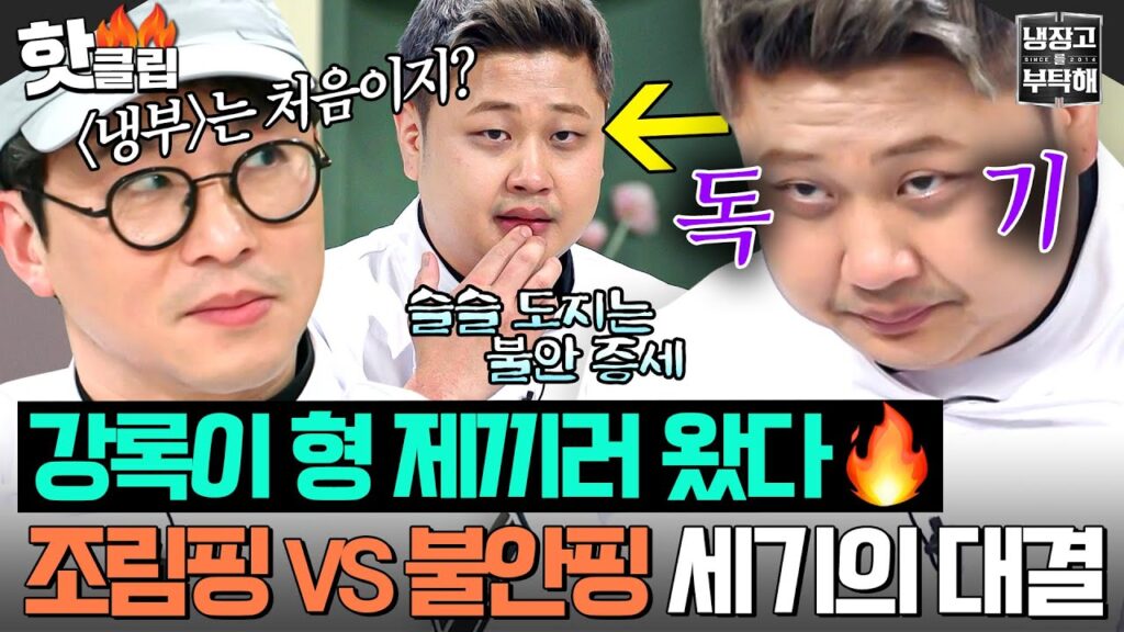 냉부해 최강록 윤남노