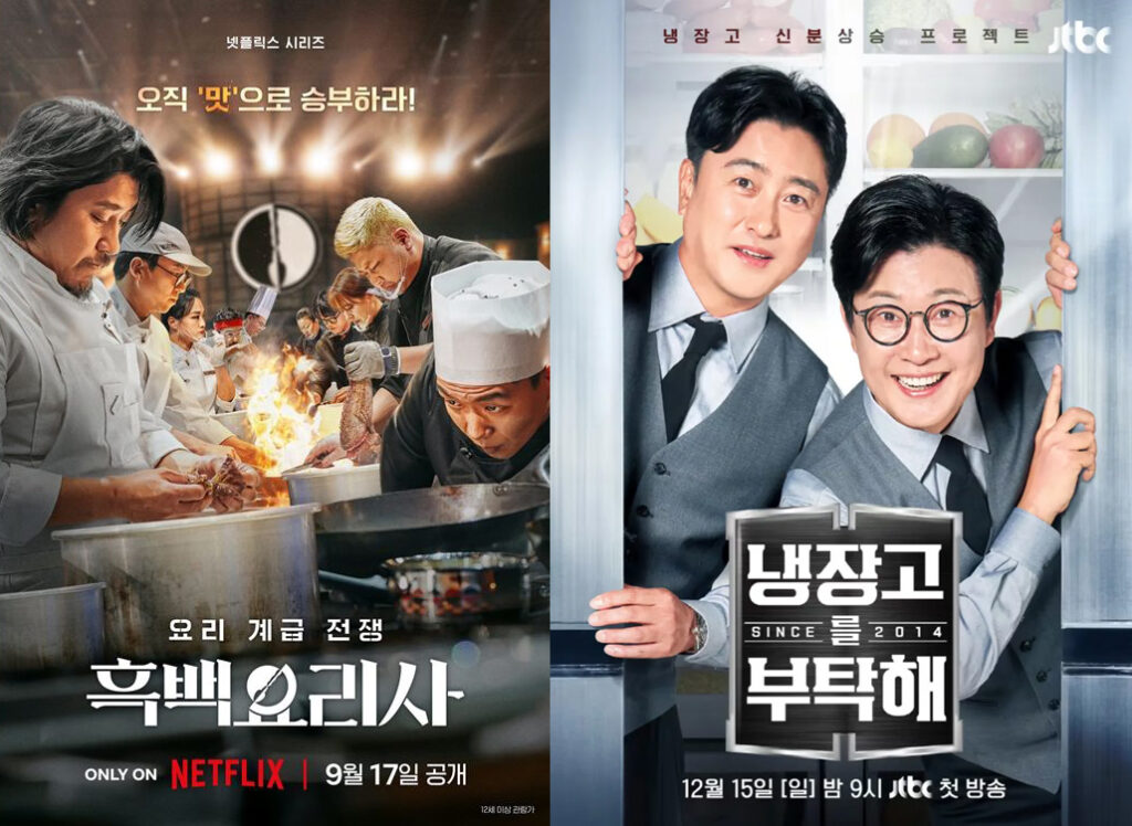 흑백요리사 냉장고를 부탁해 포스터