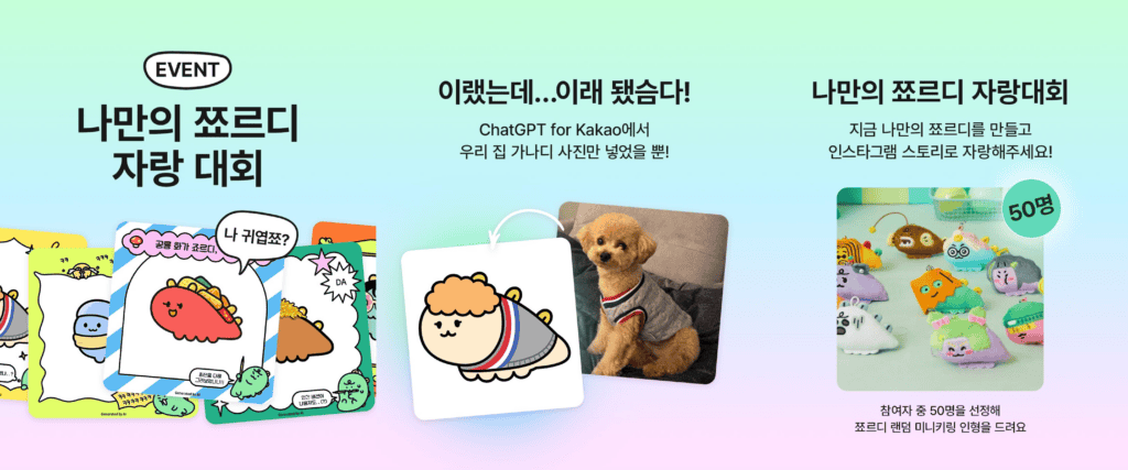 AI 캐릭터는 어떻게 기업의 페르소나로 작동할까? 11 기업 카카오 AI 캐릭터 ‘쬬르디’를 활용한 ‘나만의 쬬르디’ 생성 이벤트 안내 이미지, 이용자가 사진을 업로드해 개인화된 캐릭터를 만드는 참여형 프로모션 사례