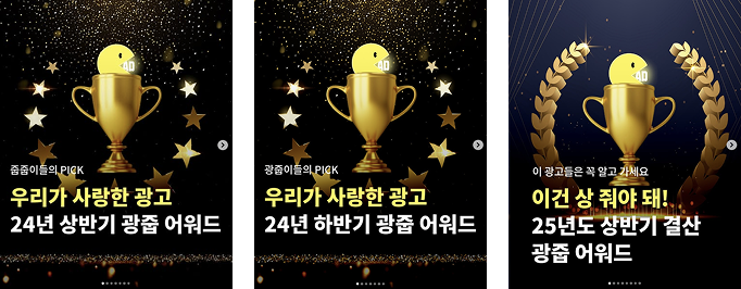 광줍PICK📌 현업자들이&nbsp;뽑은 25년도&nbsp;하반기&nbsp;광고 결산