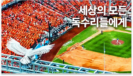 광줍PICK📌 현업자들이 뽑은 25년도 하반기 광고 결산 41 이미지 소스 16 한화이글스