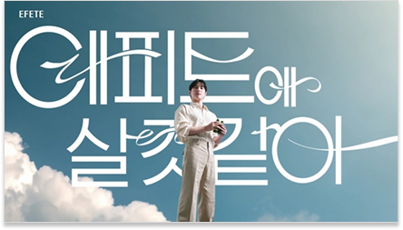 광줍PICK📌 현업자들이 뽑은 25년도 하반기 광고 결산 47 이미지 소스 22 에피트