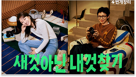 광줍PICK📌 현업자들이 뽑은 25년도 하반기 광고 결산 30 이미지 소스 5 번개장터