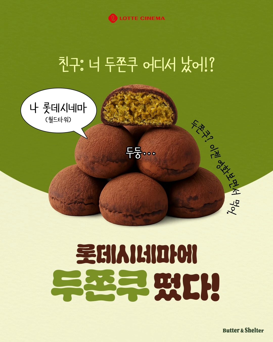 소마코, 뉴스콕, 두쫀쿠, 롯데시네마, 영화관, 메가박스