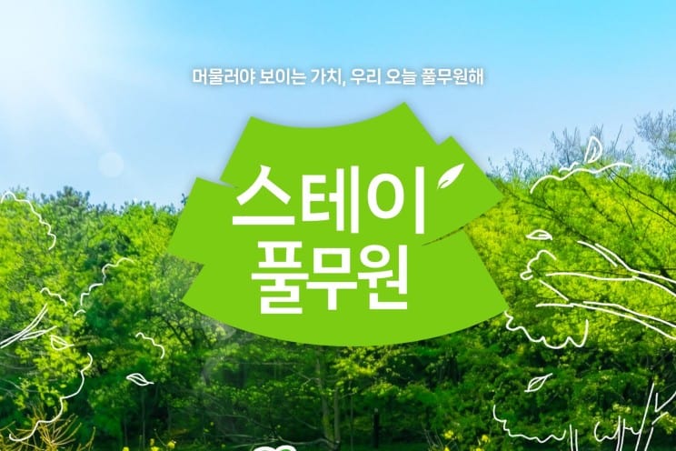 스테이풀무원 모녀 동반 프로그램 — 관계 단위 마케팅