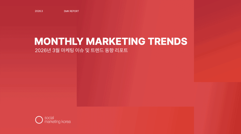 소마코 마케팅 트렌드 리포트 (2026년 3월)