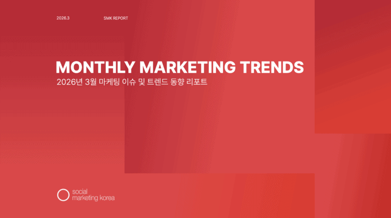 소마코 마케팅 트렌드 리포트 (2026년 3월)