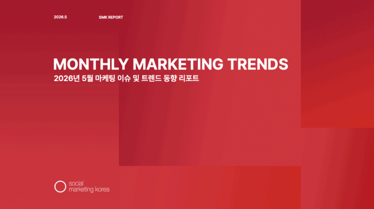 소마코 마케팅 트렌드 리포트 (2026년 5월)