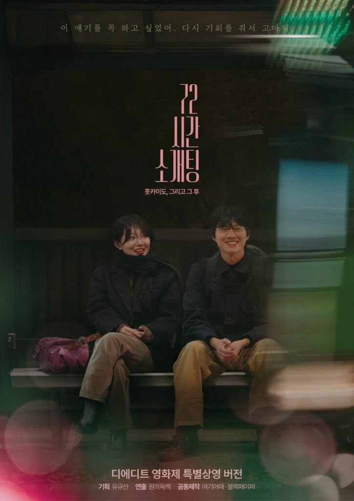 때때때 72시간 소개팅 특별상영 버전