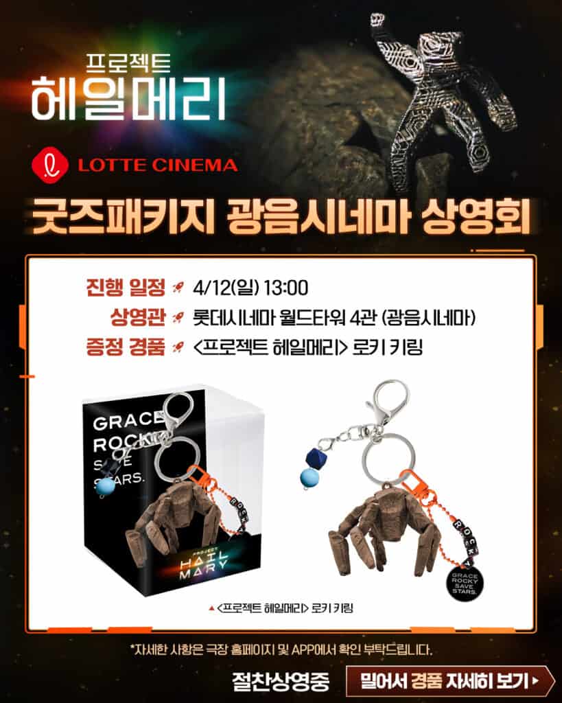 프로젝트 헤일메리 마케팅 전략 분석: 스포일러부터 팬덤 확산까지 32 662292717 1403286088500212 6980502538961476521 n