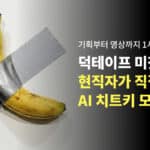 AI 광고 제작 치트키 : 덕테이프·씨댄스·클로드로 1시간 컷 실전 가이드