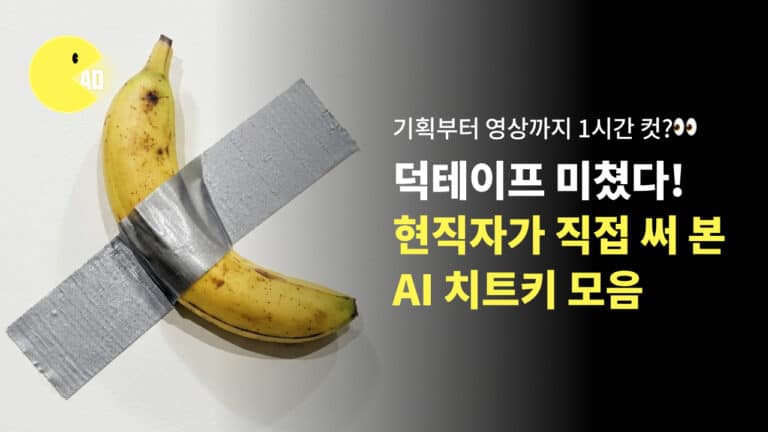 AI 광고 제작 치트키 : 덕테이프·씨댄스·클로드로 1시간 컷 실전 가이드