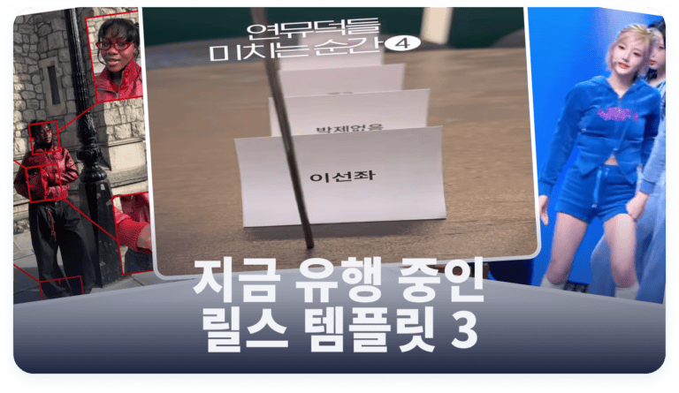 이번 주 핫한 릴스 트렌드 3 : 키키 404, 줌인 룩북, 젓가락 워킹