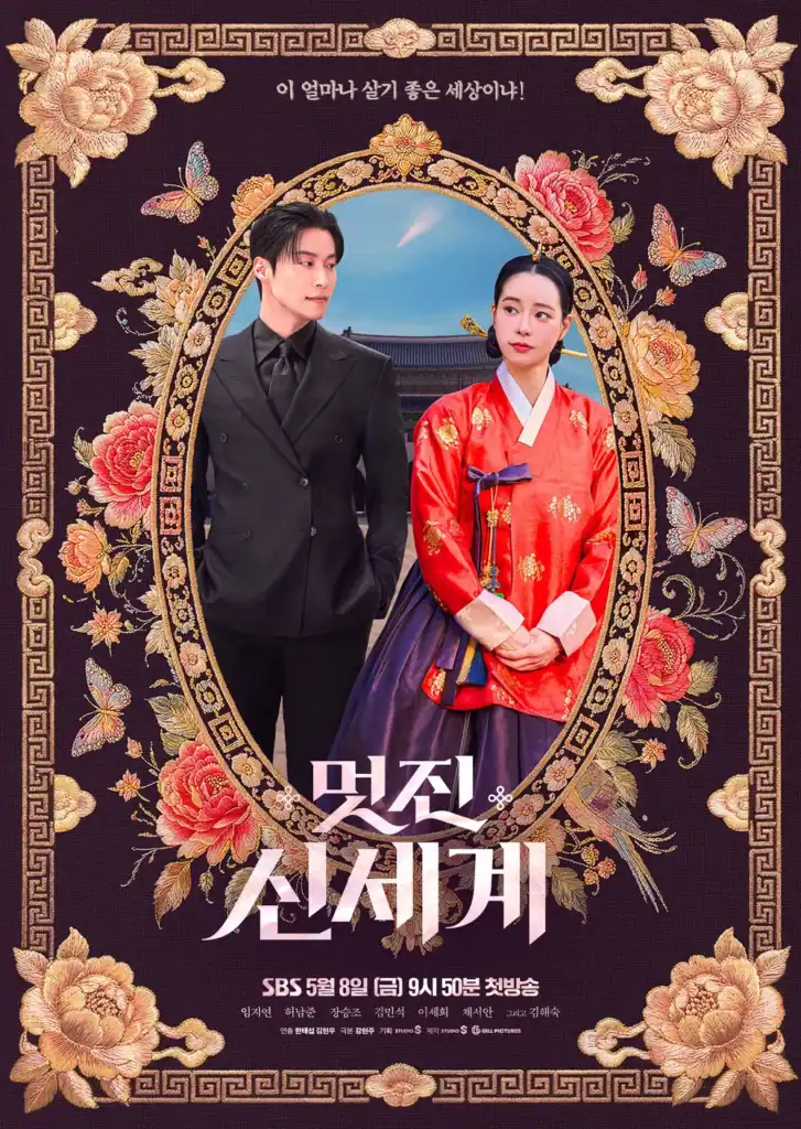 <멋진 신세계>의 콘텐츠 3법칙: 클리셰, 밈, 디테일 11 멋진 신세계 드라마 포스터