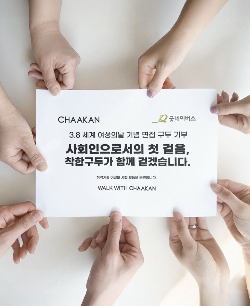 착한구두, 퓨서처럼 - 교감형 착한 마케팅, 득일까 실일까? 24 착한구두의 기부