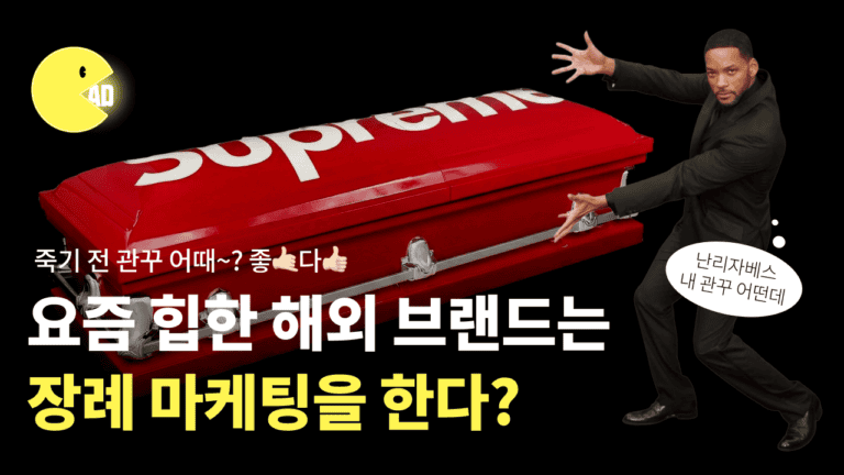 요즘 힙한 해외 브랜드는 장례 마케팅을 한다? ⚰️  사례 3