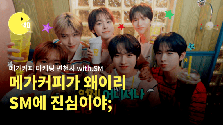 메가커피 마케팅 변천사 with.SM