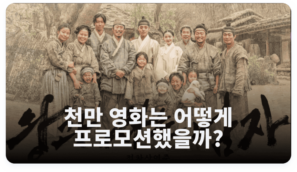 <왕과 사는 남자>의 여운 가득한 영화 마케팅