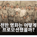 <왕과 사는 남자>의 여운 가득한 영화 마케팅