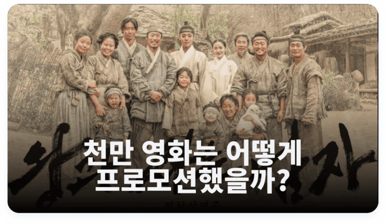 <왕과 사는 남자>의 여운 가득한 영화 마케팅