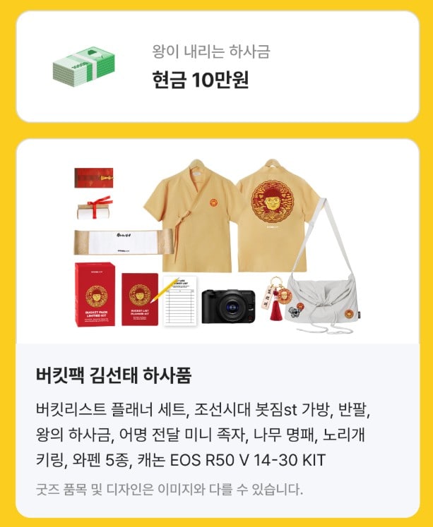 여기어때 버킷팩 김선태 충주 여행 한정판 굿즈 — 10만원 역조공 지원금과 조선시대 콘셉트의 봇짐 가방, 어명 족자, 노리개 키링 등 하사품 구성