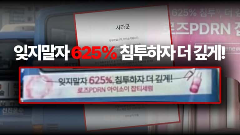 스타벅스에 이어서 또 터진 마케팅 논란: 아이소이 625 마케팅