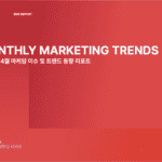 소마코 마케팅 트렌드 리포트 (2026년 4월)