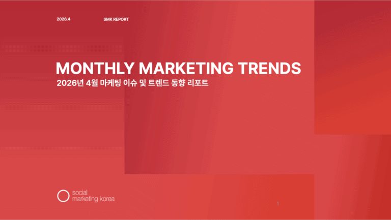 소마코 마케팅 트렌드 리포트 (2026년 4월)