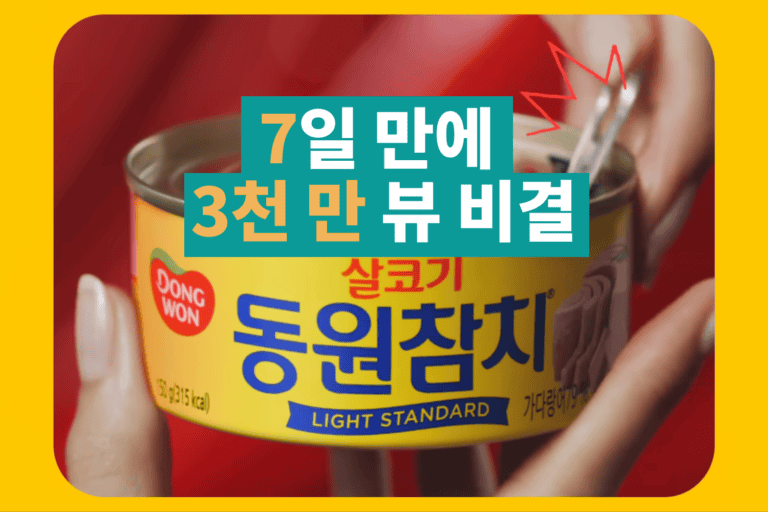 7일 만에 3천만 뷰! 동원참치 틱톡챌린지 어떻게 설계됐을까