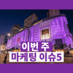 [뉴스콕] 광화문이 보라색으로 물든다 — BTS 컴백에 유통가 총출동 (3월 3주차)