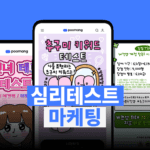 2주 만에 18만 플레이, W컨셉은 왜 심리테스트에 광고를 걸었을까?
