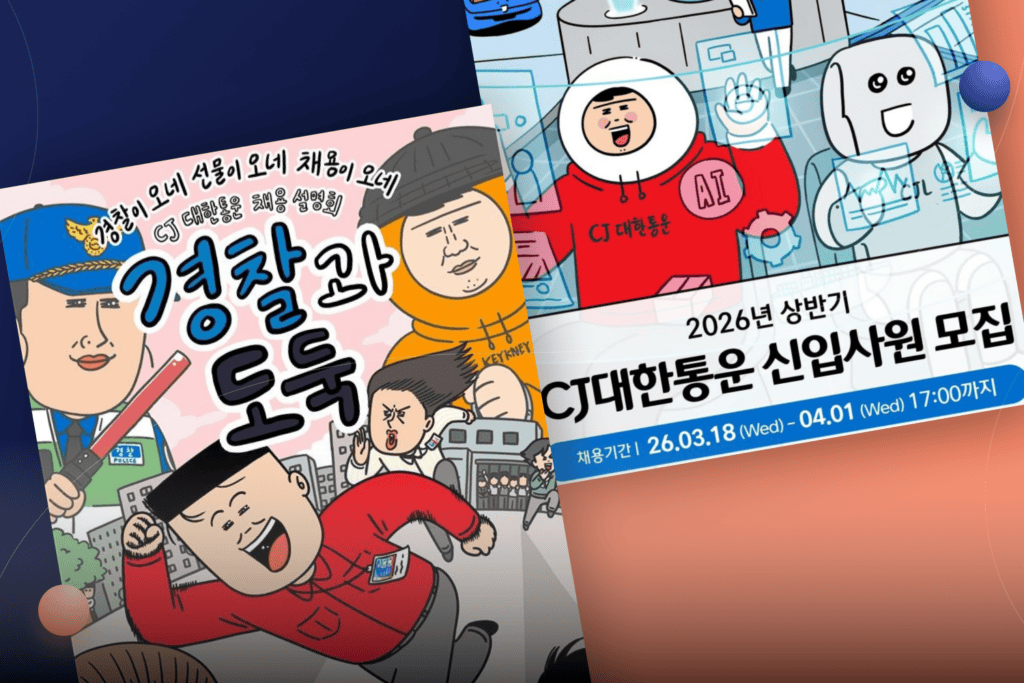 CJ대한통운이 채용 현장에 ‘경찰과 도둑’을 가져온 진짜 이유
