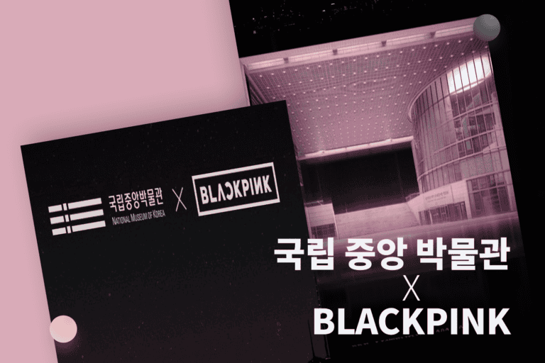 국립중앙박물관이 블랙핑크를 택한 이유?