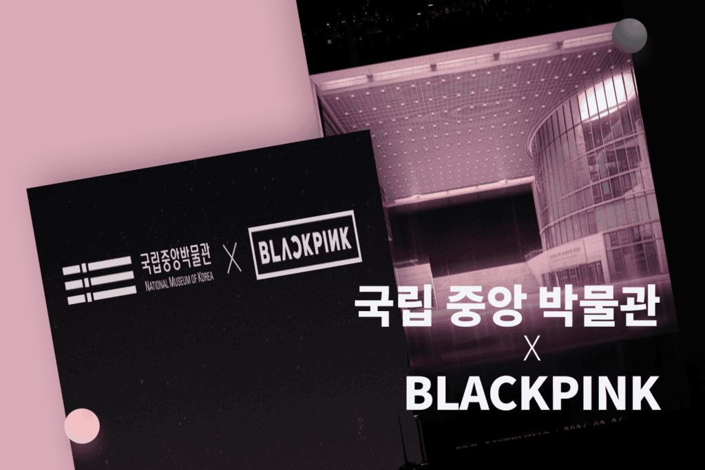 국립중앙박물관이 블랙핑크를 택한 이유?